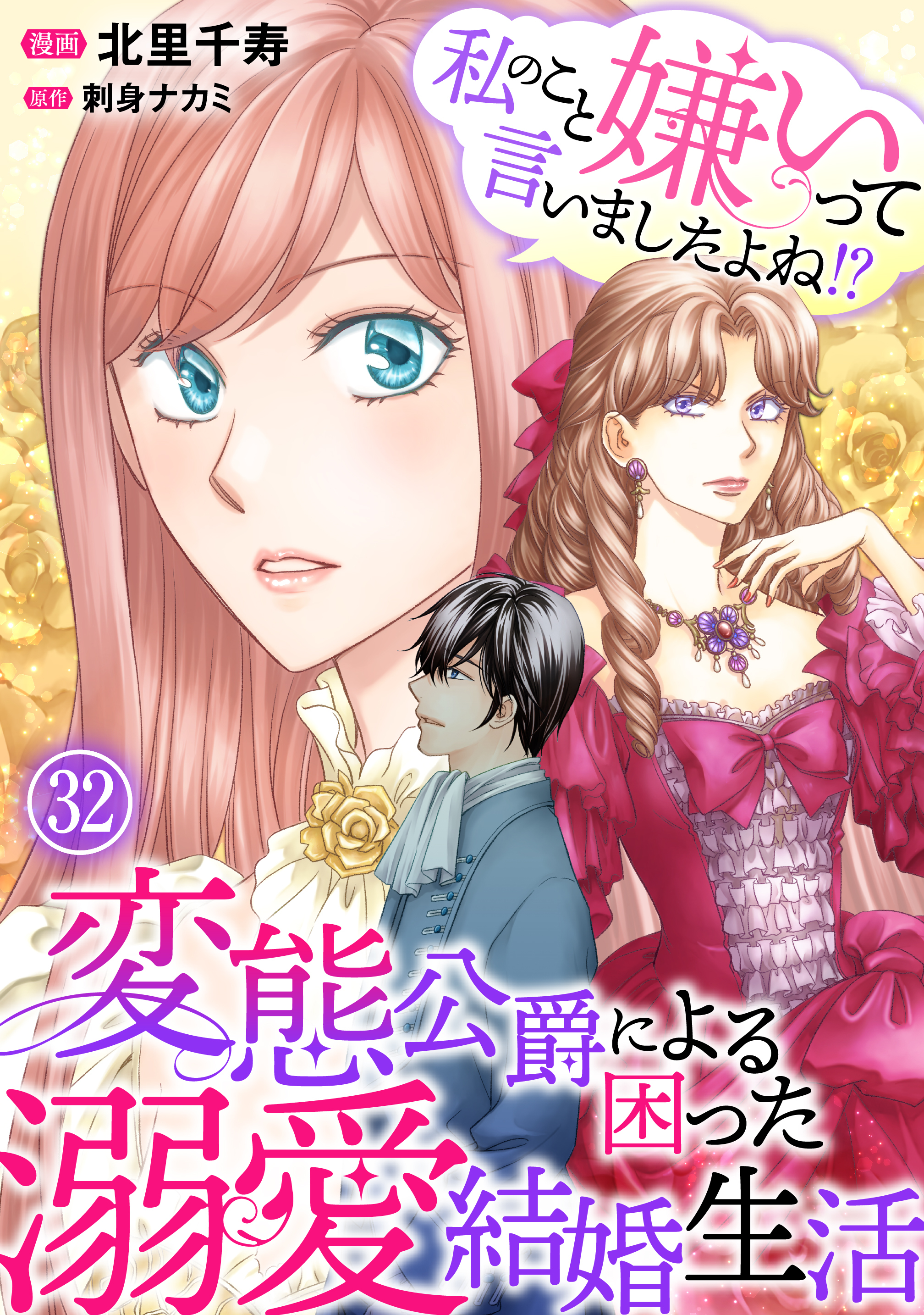 私のこと嫌いって言いましたよね！？変態公爵による困った溺愛結婚生活　32