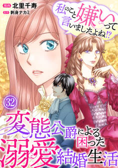 私のこと嫌いって言いましたよね!?変態公爵による困った溺愛結婚生活 32