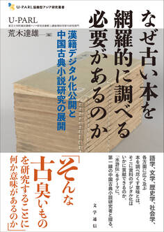 なぜ古い本を網羅的に調べる必要があるのか 漢籍デジタル化公開と中国古典小説研究の展開
