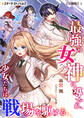 最強の女神に導かれ、少女たちは戦場を駆ける【分冊版】1
