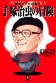 手塚治虫の冒険(小学館文庫)