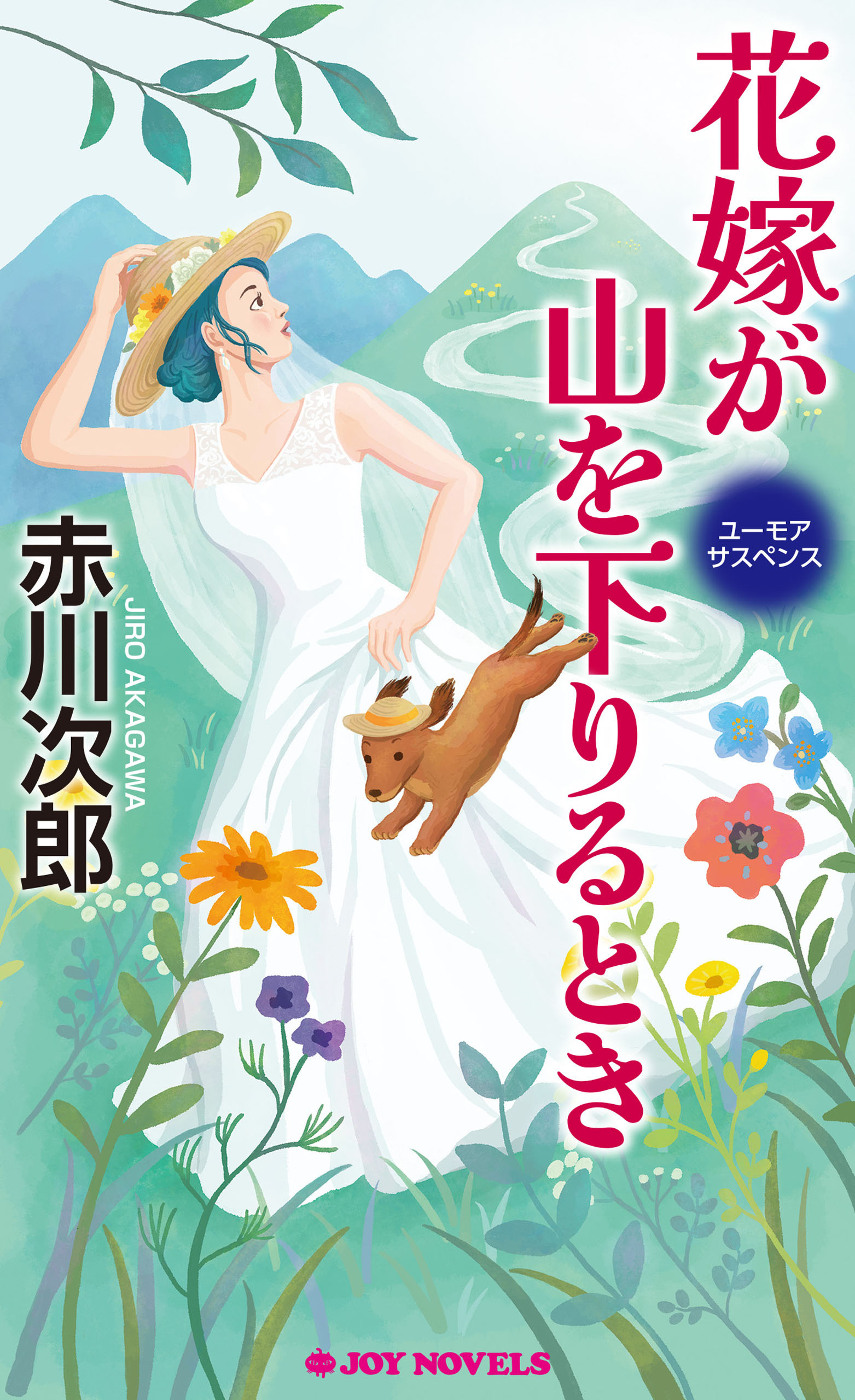 花嫁が山を下りるとき