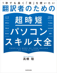 1秒でも長く「頭」を使いたい 翻訳者のための超時短パソコンスキル大全