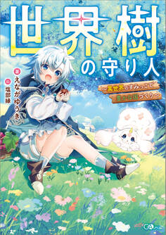 【期間限定 試し読み増量版 閲覧期限2026年7月28日】世界樹の守り人 ~異世界のすみっこで豊かな国づくり~
