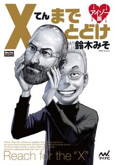 Xてんまでとどけ アイゾー版