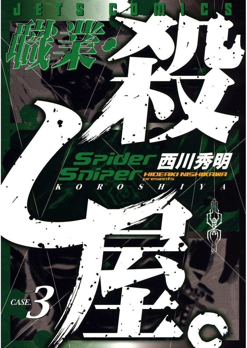 【期間限定　無料お試し版　閲覧期限2025年12月25日】職業・殺し屋。（３）
