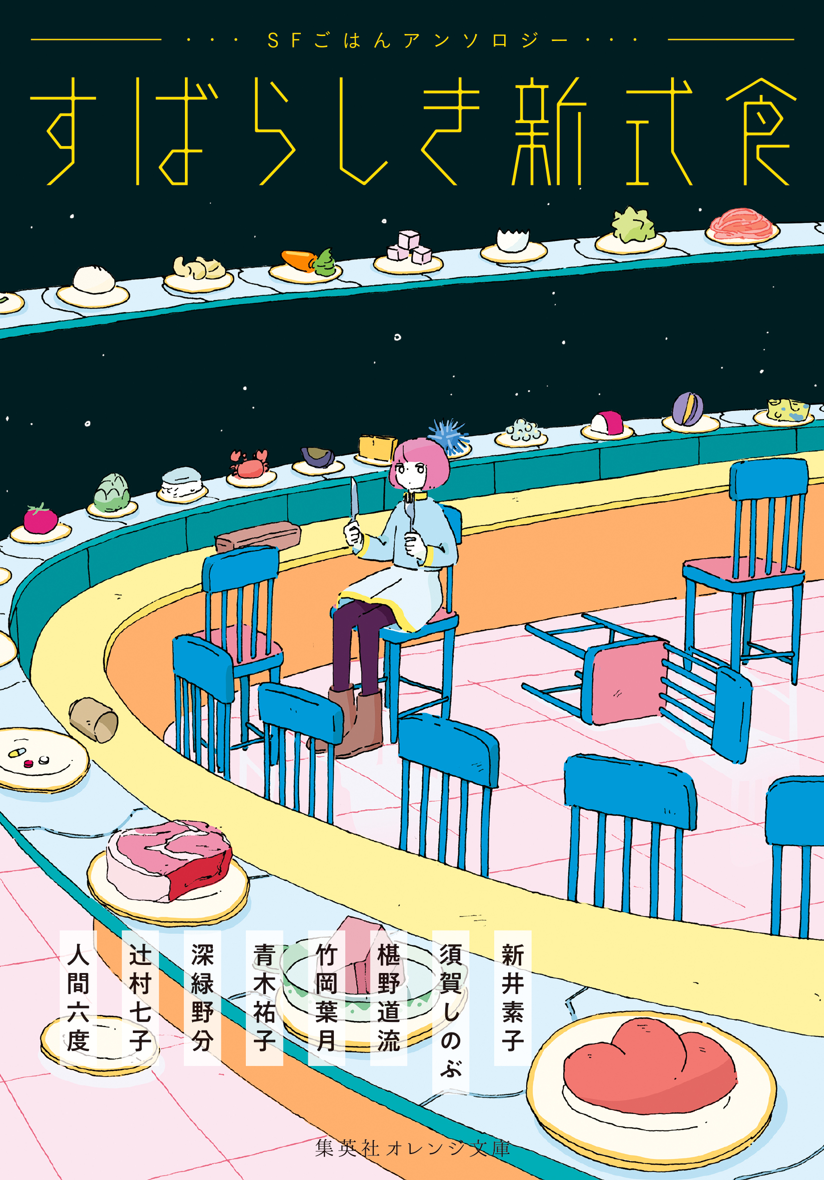 すばらしき新式食　ＳＦごはんアンソロジー