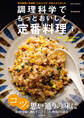 調理科学でもっとおいしく定番料理(1)