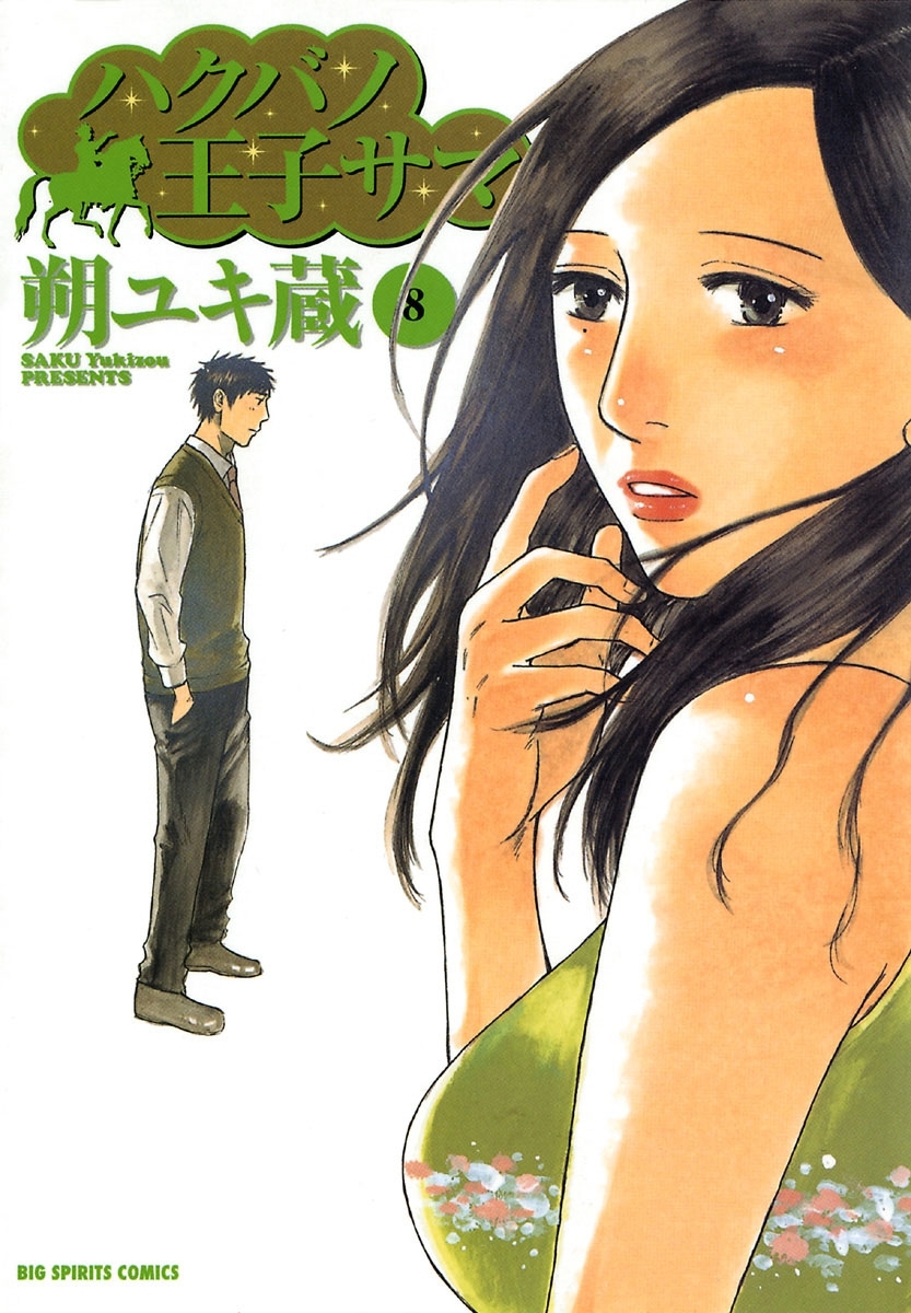 ハクバノ王子サマ 8