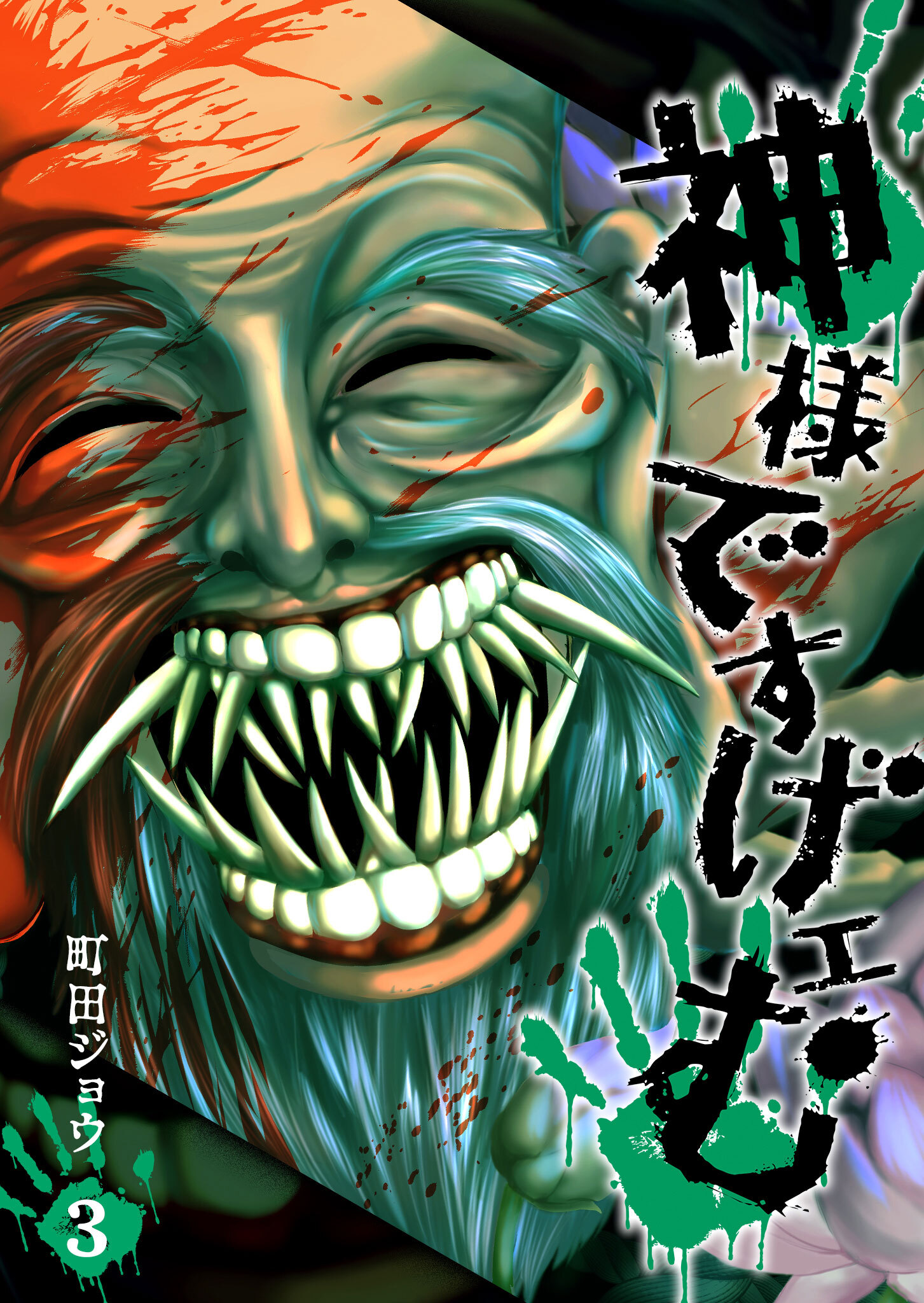 【期間限定 無料お試し版】神様ですげェむ（３）