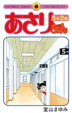 あさりちゃん 5年2組 無料 試し読みなら Amebaマンガ 旧 読書のお時間です あさりちゃん 5年2組 無料 試し読みなら Amebaマンガ 旧 読書のお時間です
