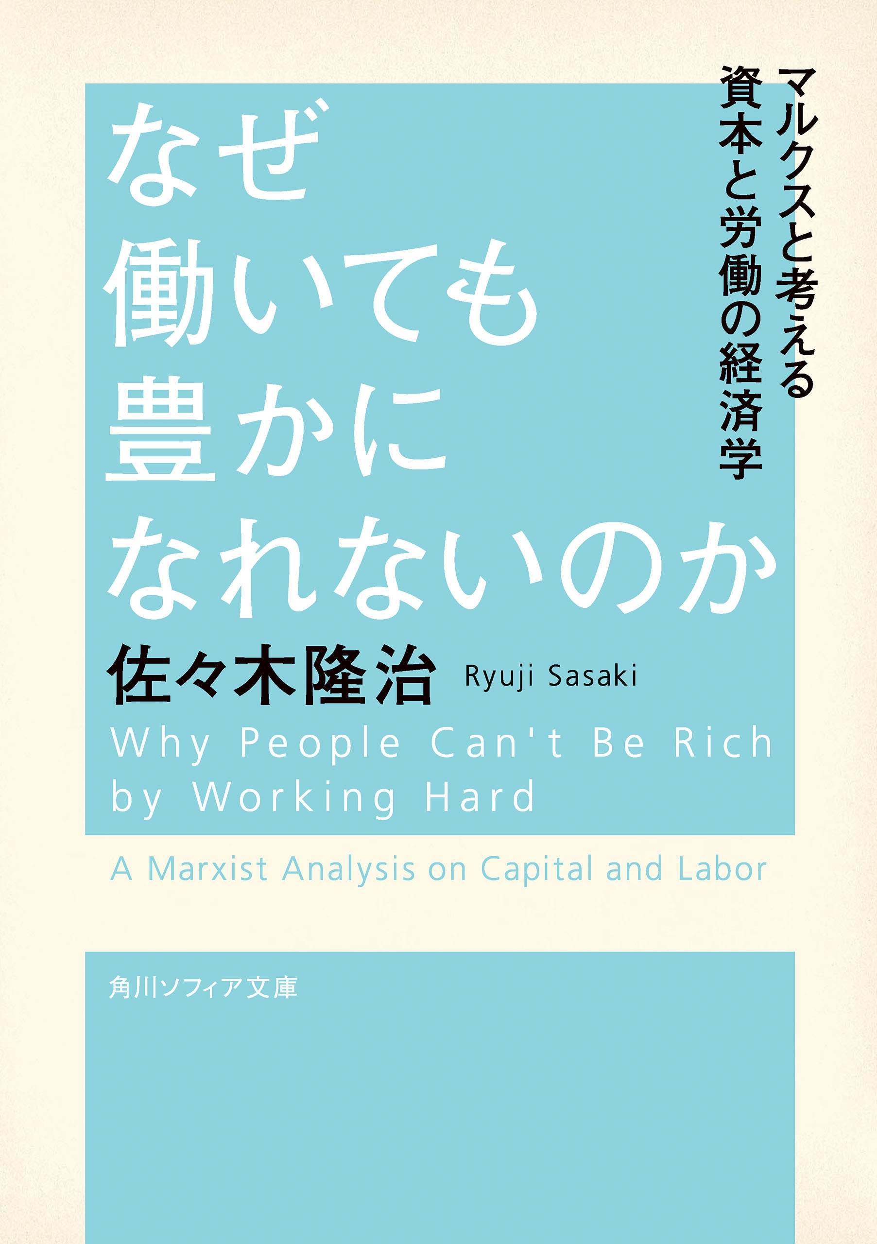 なぜ働いても豊かになれないのか　マルクスと考える資本と労働の経済学