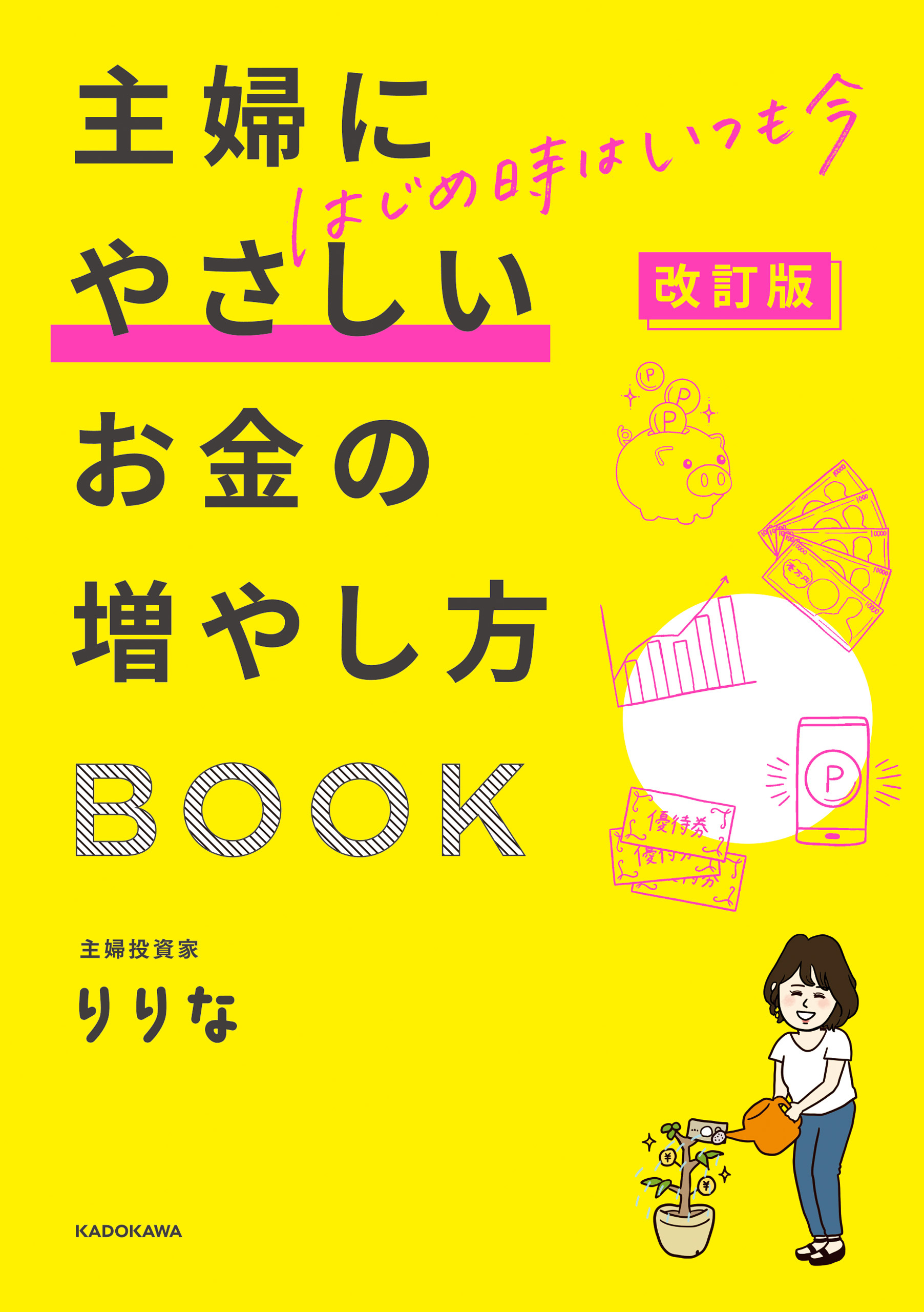 改訂版　はじめ時はいつも今　主婦にやさしいお金の増やし方BOOK
