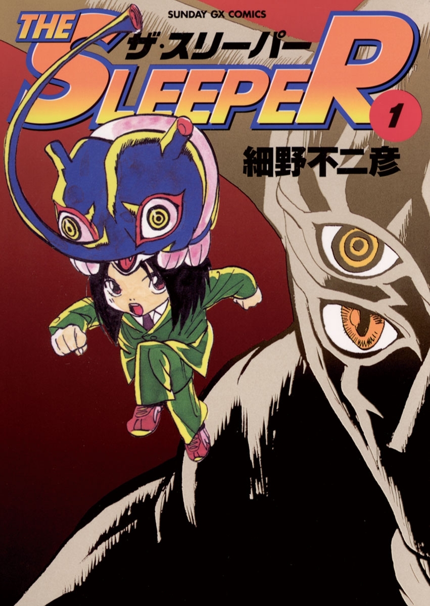 【期間限定　無料お試し版　閲覧期限2026年7月1日】THE SLEEPER 1