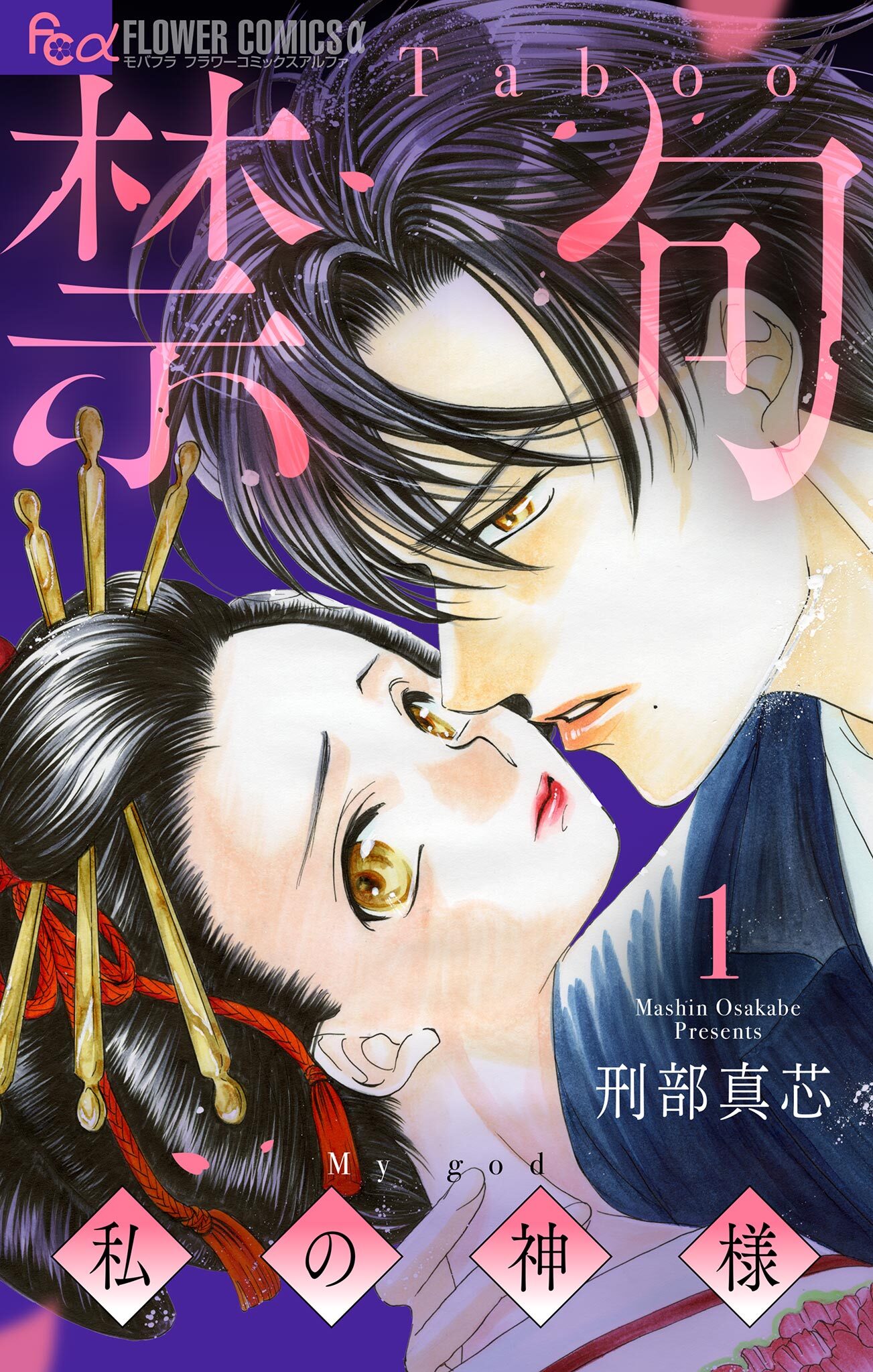 禁句～私の神様～ 1