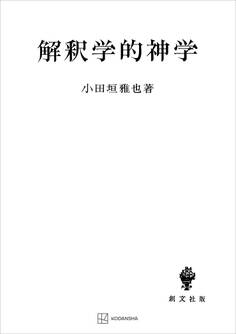 解釈学的神学 哲学的神学への試み