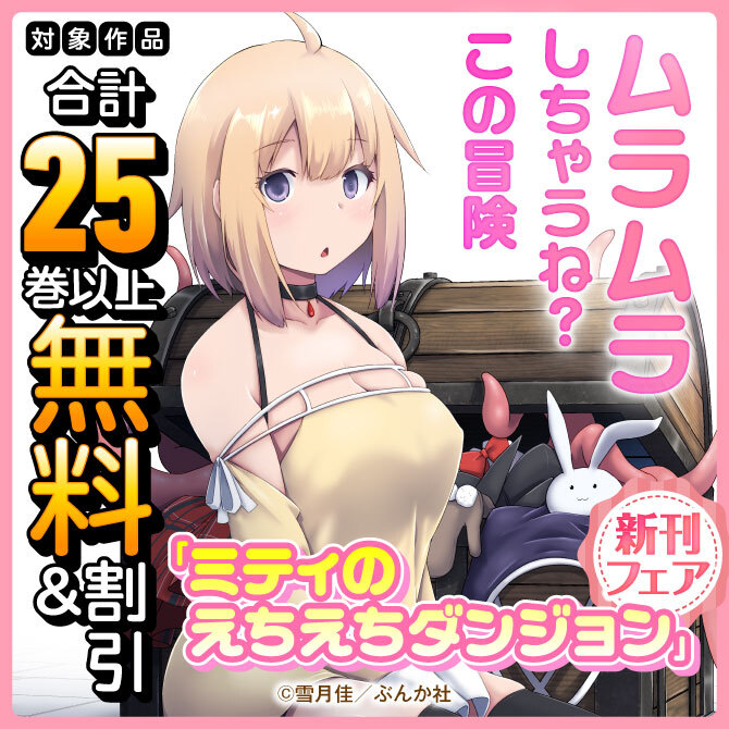 ムラムラしちゃうね？この冒険 「ミティのえちえちダンジョン」新刊フェア 無料など
