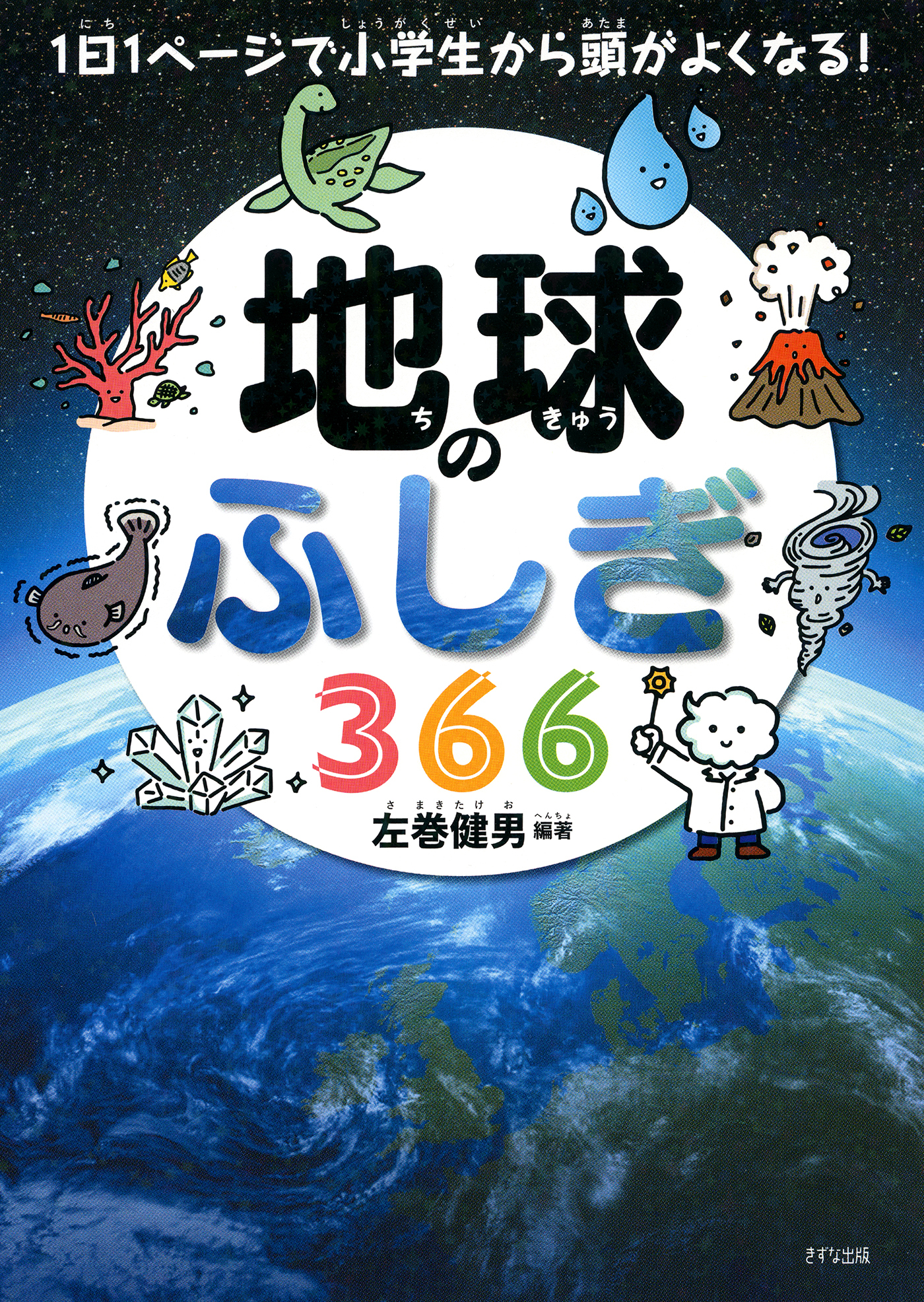 1日1ページで小学生から頭がよくなる！ 地球のふしぎ366（きずな出版）