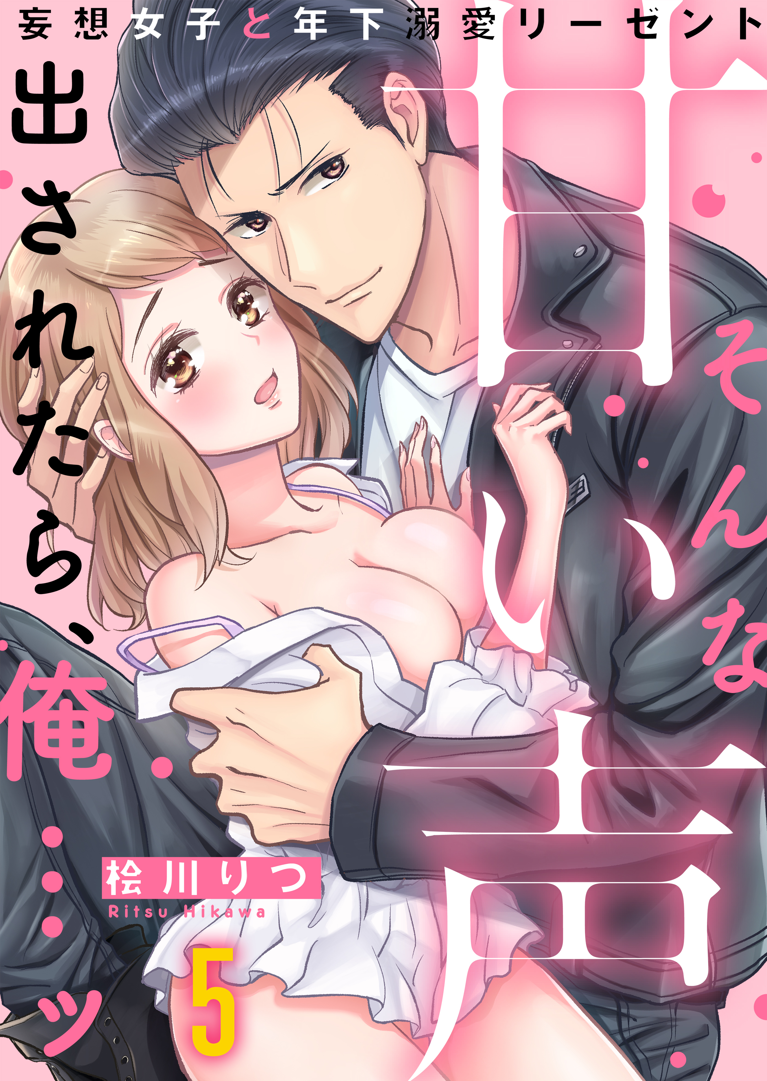 そんな甘い声出されたら、俺…ッ～妄想女子と年下溺愛リーゼント(5)