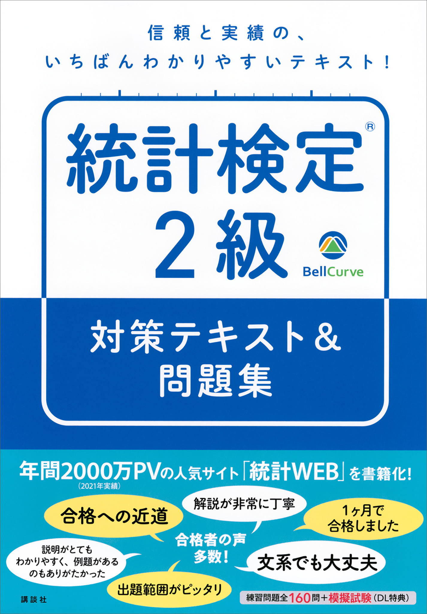 統計検定（Ｒ）２級　対策テキスト＆問題集