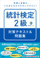 統計検定(R)2級 対策テキスト&問題集