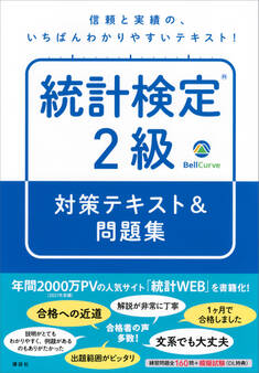 統計検定(R)2級 対策テキスト&問題集