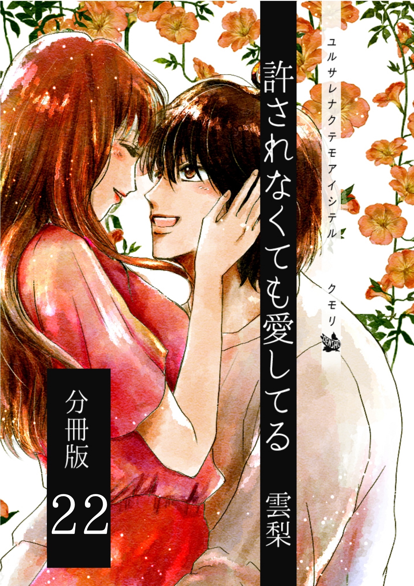 許されなくても愛してる 分冊版