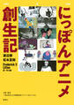 にっぽんアニメ創生記