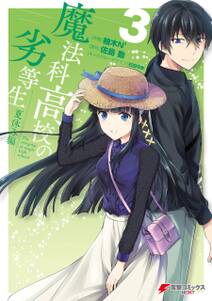 魔法科高校の劣等生 四葉継承編 2巻 無料 試し読みなら Amebaマンガ 旧 読書のお時間です 魔法科高校の劣等生 四葉継承編 2巻 無料 試し読みなら Amebaマンガ 旧 読書のお時間です