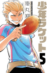 少年ラケット　5