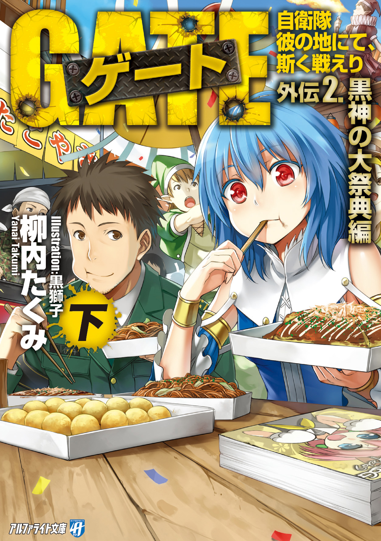 ゲート外伝2<下> 自衛隊　彼の地にて、斯く戦えり<黒神の大祭典編>