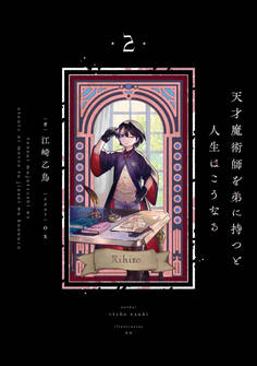 天才魔術師を弟に持つと人生はこうなる