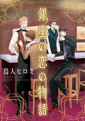 銀座の恋の物語