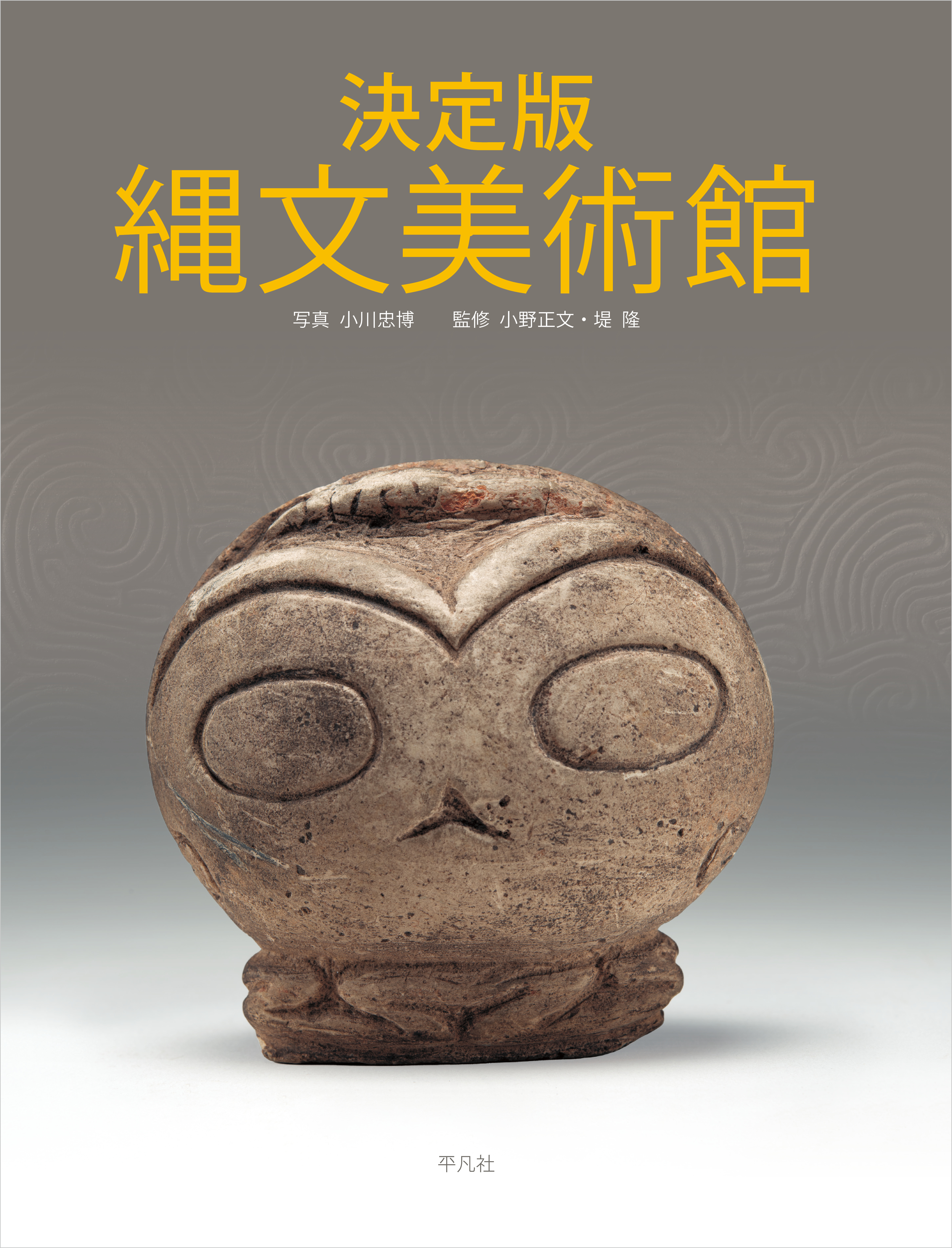 決定版 縄文美術館