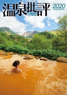 温泉批評