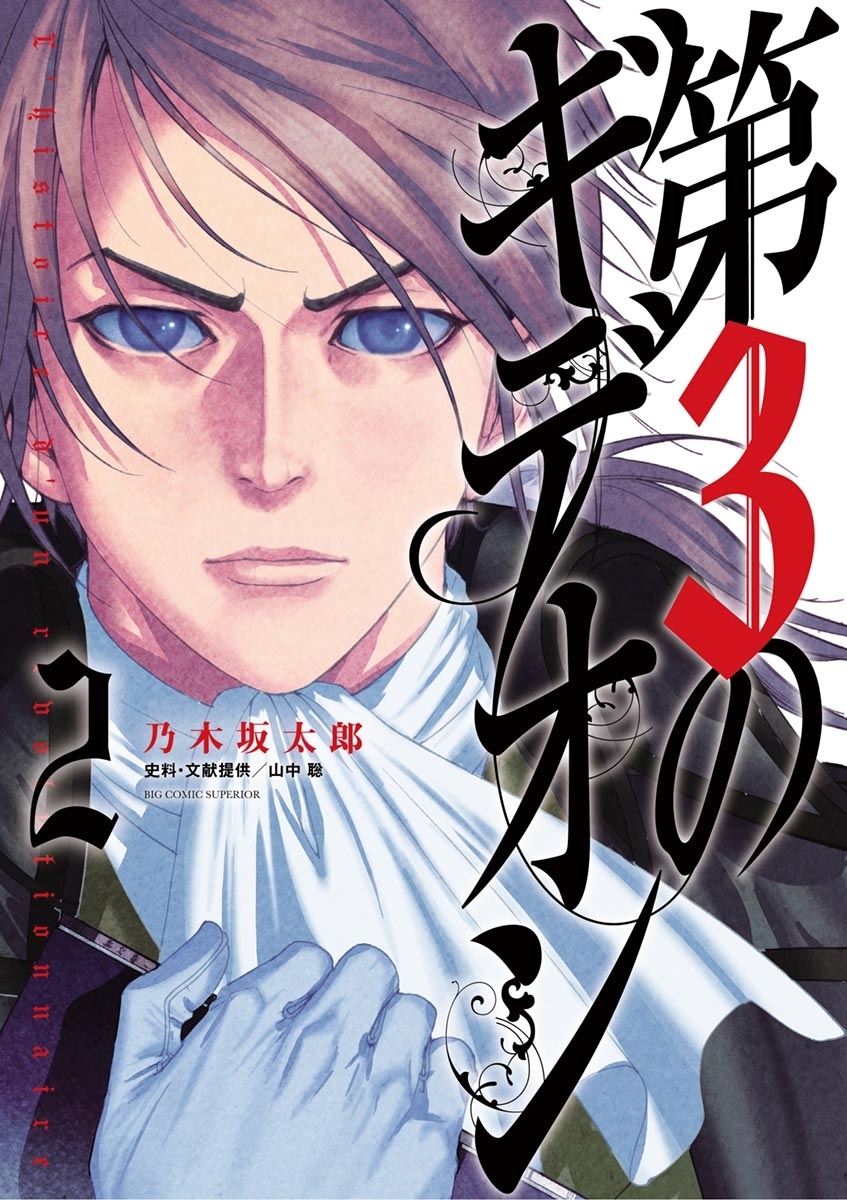 【期間限定　無料お試し版　閲覧期限2026年7月16日】第３のギデオン　2