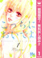 こっちにおいでよ。【期間限定無料】 1