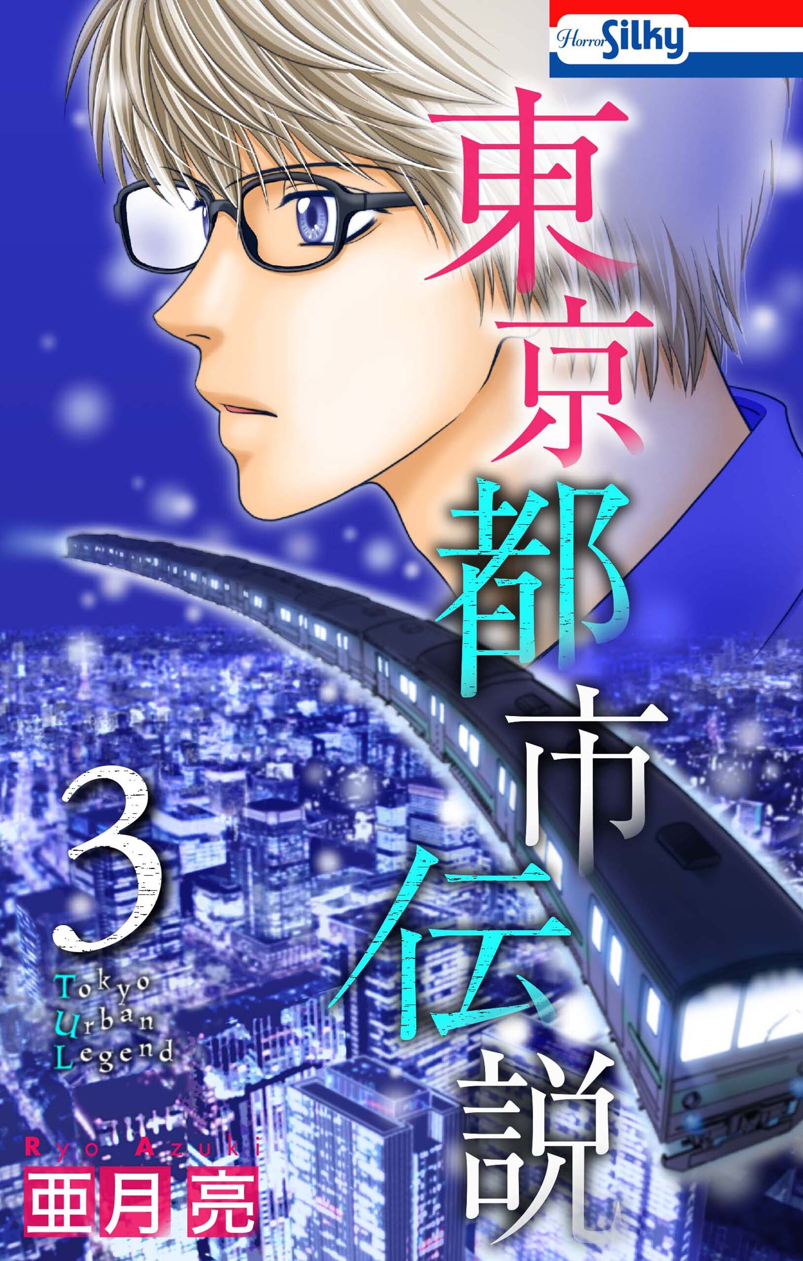 東京都市伝説 1巻 亜月亮 人気マンガを毎日無料で配信中 無料 試し読みならamebaマンガ 旧 読書のお時間です