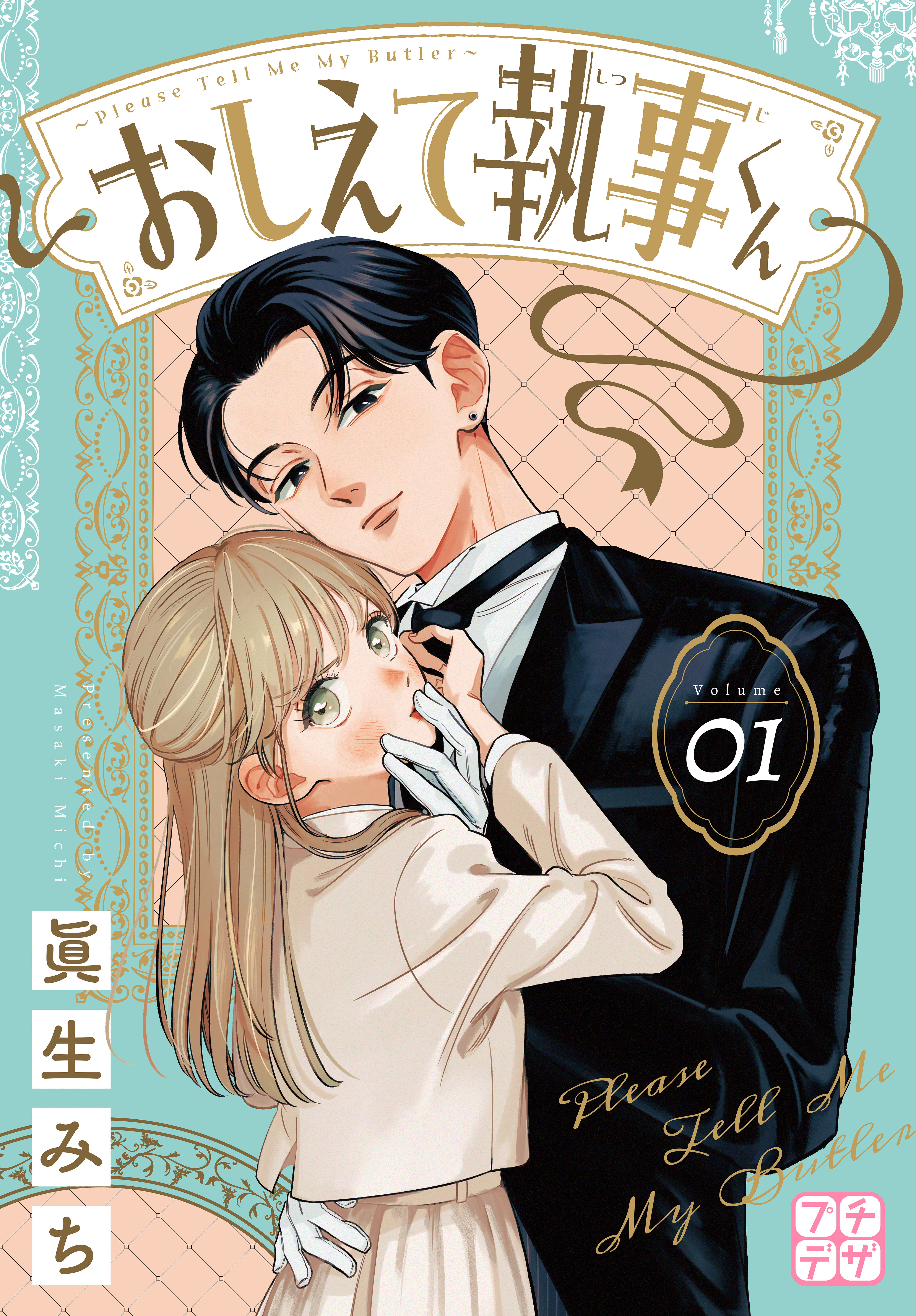 【期間限定　無料お試し版　閲覧期限2026年8月25日】おしえて執事くん　プチデザ（１）