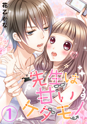 先生は甘いケダモノ 1巻