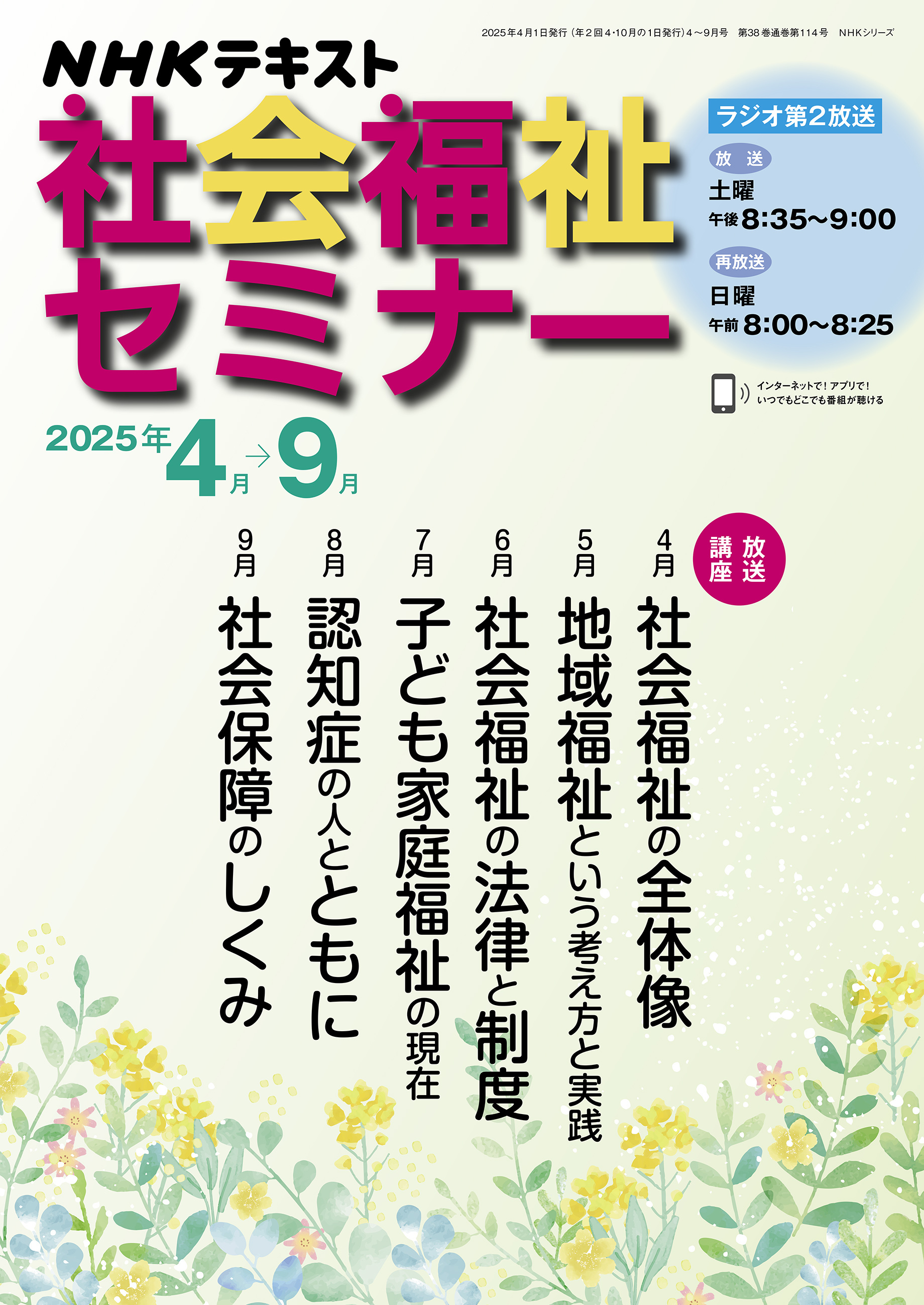 ＮＨＫ 社会福祉セミナー 2025年4月～9月