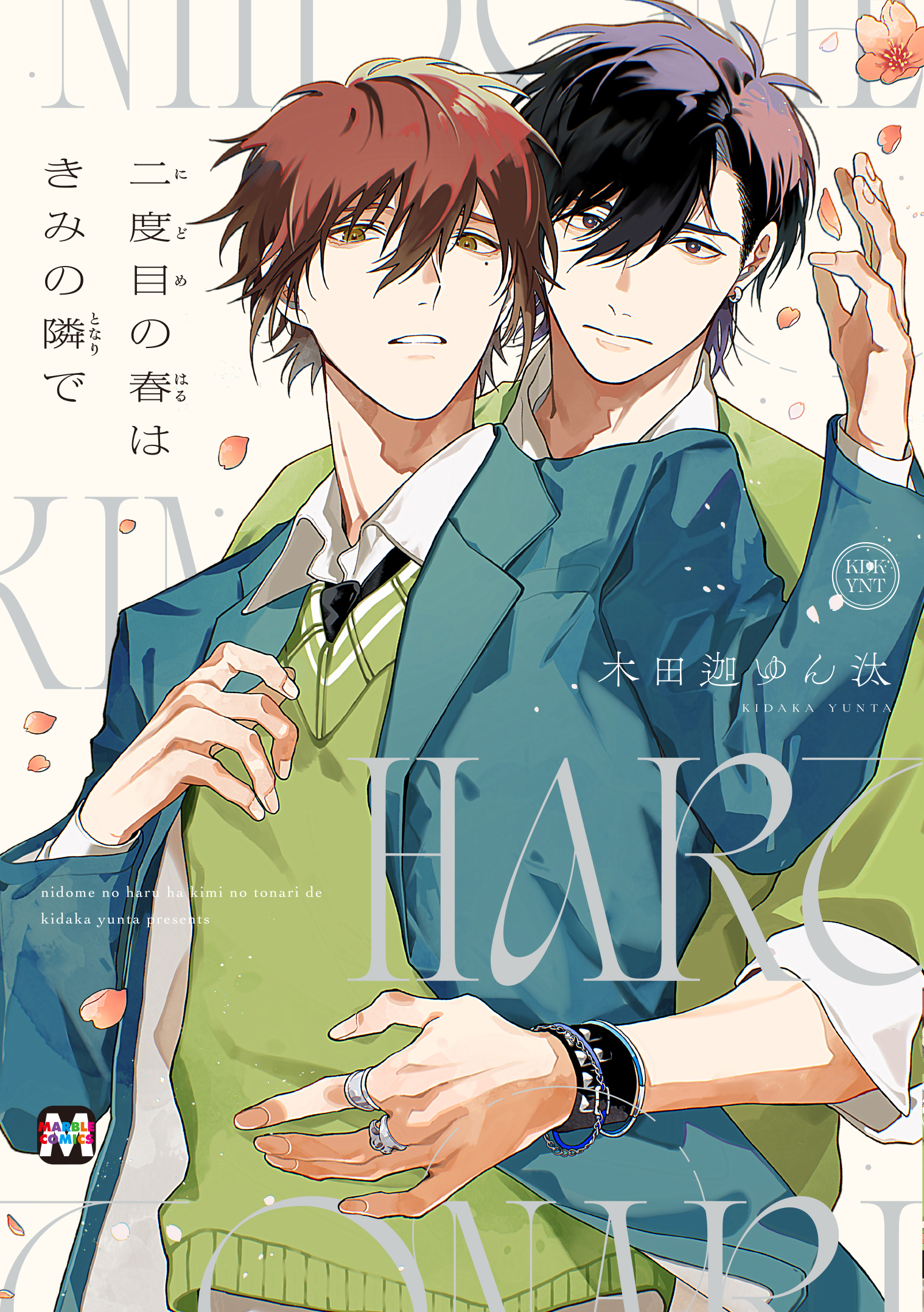 二度目の春はきみの隣で【コミックス版】