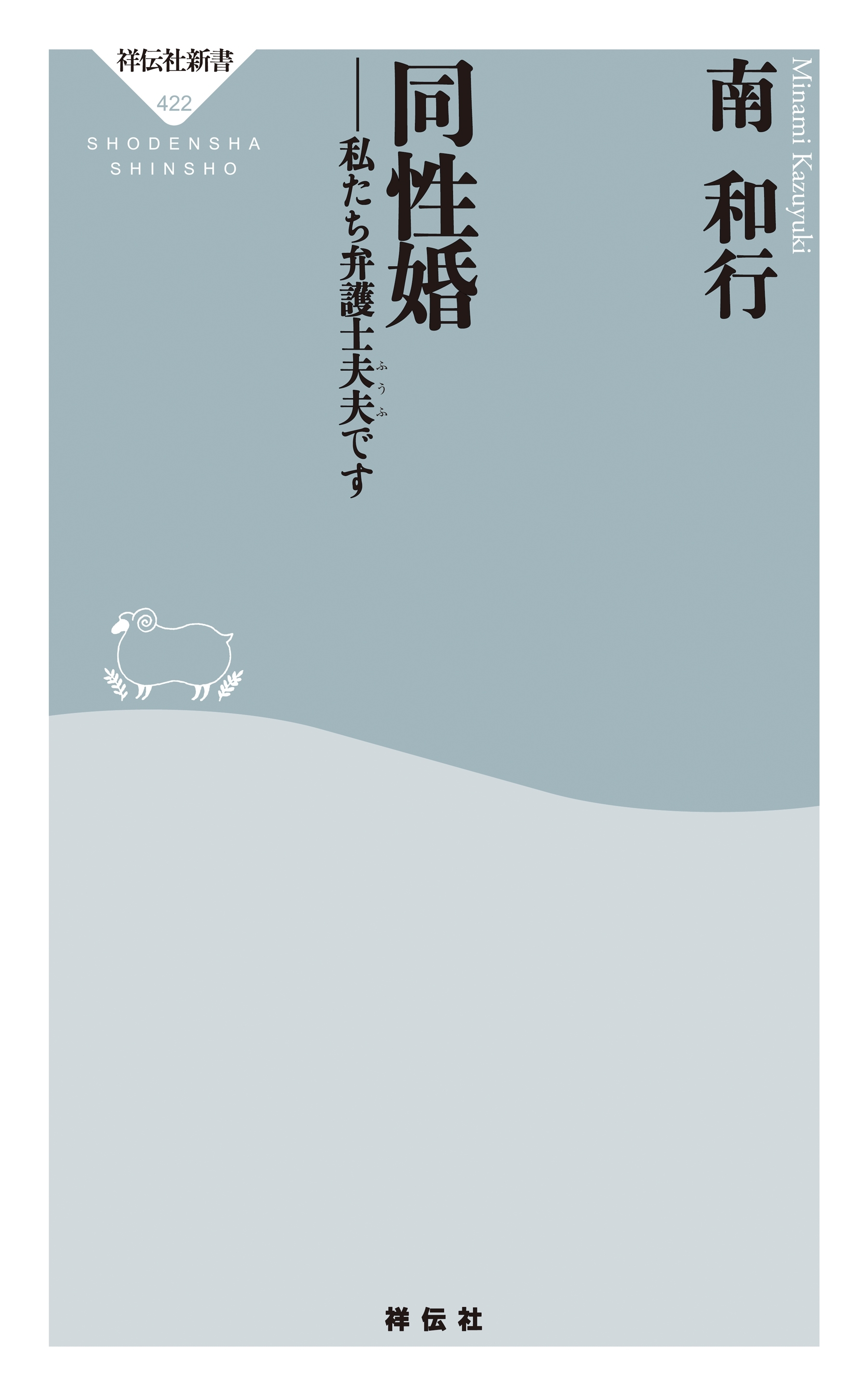 同性婚――私たち弁護士夫夫です