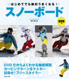 DVDつき はじめてでも絶対うまくなる!スノーボード
