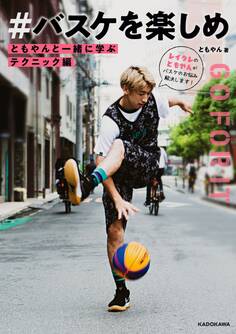 ともやんと一緒に学ぶ テクニック編 #バスケを楽しめ