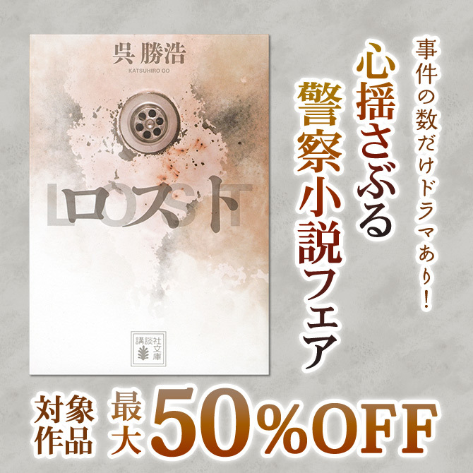 事件の数だけドラマあり! 心揺さぶる警察小説フェア