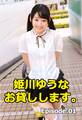 姫川ゆうな お貸しします。 Episode01
