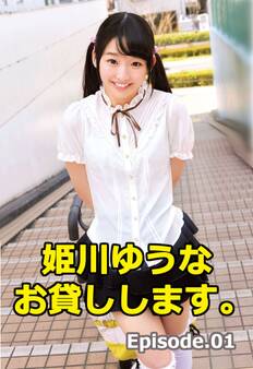 姫川ゆうな お貸しします。 Episode01