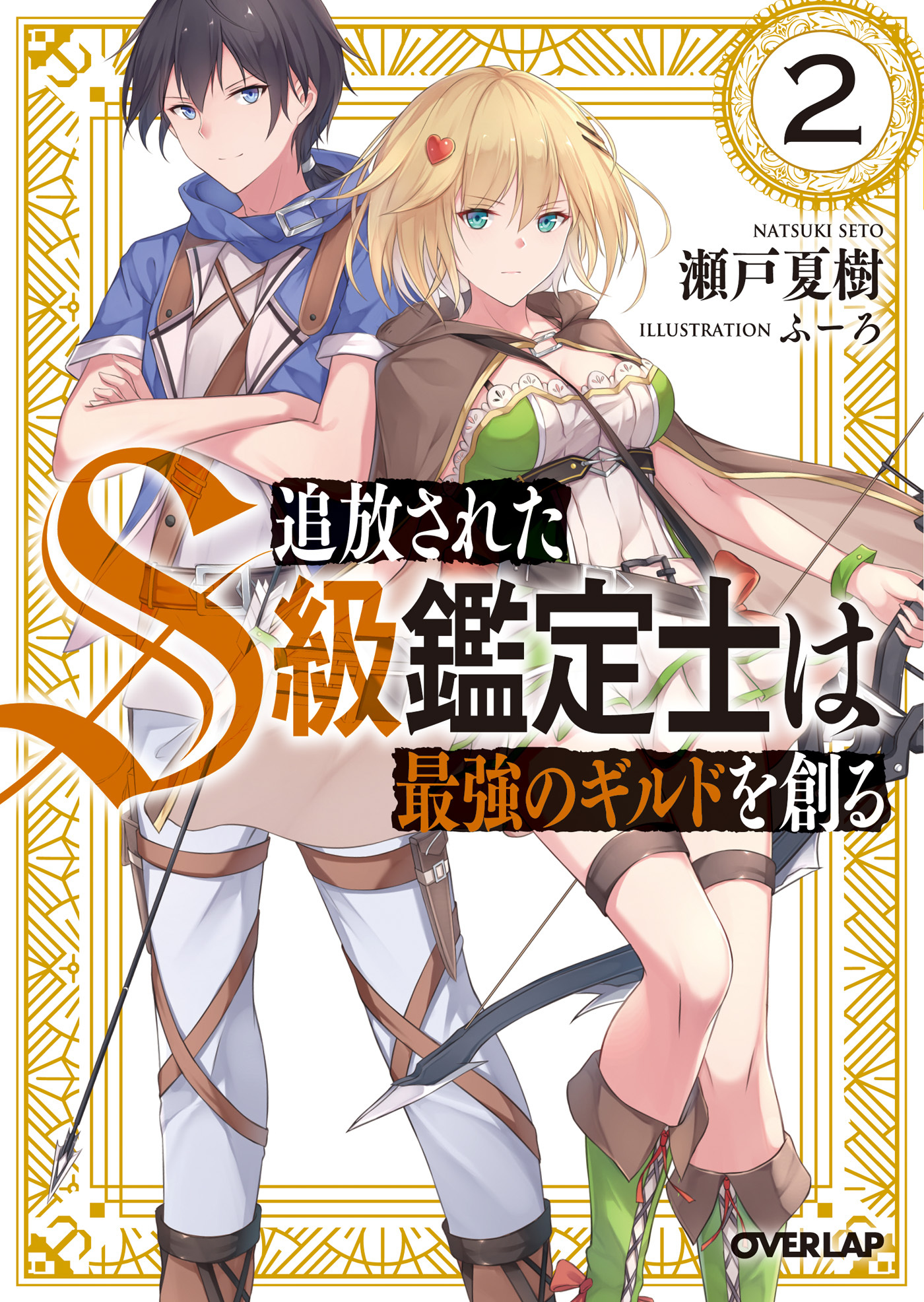 【期間限定　無料お試し版】追放されたS級鑑定士は最強のギルドを創る 2