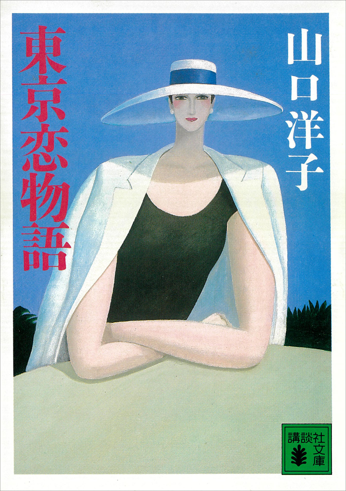 東京恋物語